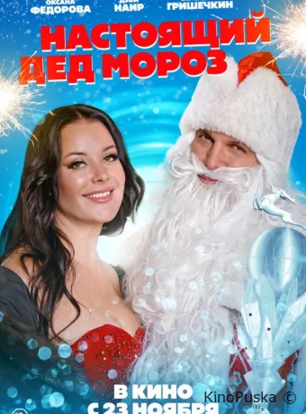 Настоящий Дед Мороз (фильм, 2023) смотреть онлайн на Лордфильм