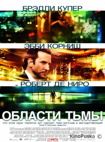 Области тьмы / Лимитлесс (фильм, 2011) смотреть онлайн на Лордфильм