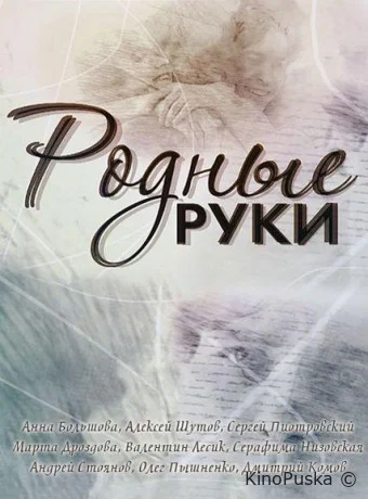 Родные руки (сериал, 2019) 1 сезон смотреть онлайн на Лордфильм