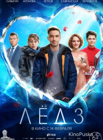 Лёд 3 (фильм, 2024) смотреть онлайн на Лордфильм
