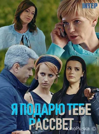 Я подарю тебе рассвет (сериал, 2019) 1 сезон смотреть онлайн на Лордфильм
