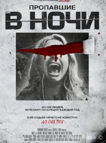 Пропавшие в ночи (фильм, 2023) смотреть онлайн на Лордфильм