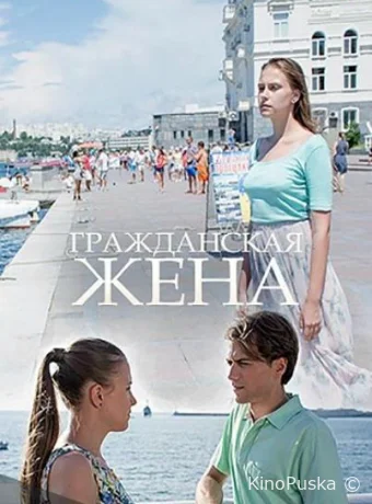 Гражданская жена (сериал, 2018) 1 сезон смотреть онлайн на Лордфильм