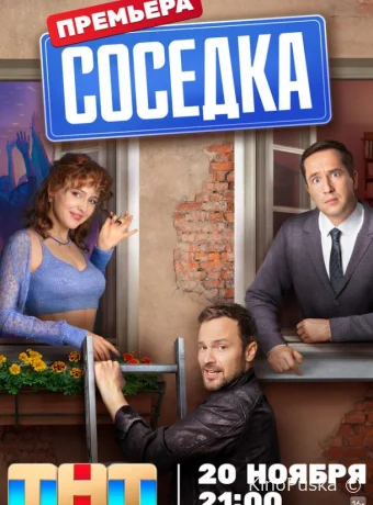 Соседка (сериал, 2023) 1 сезон смотреть онлайн на Лордфильм