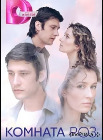 Комната роз (сериал, 2023) 1 сезон смотреть онлайн на Лордфильм