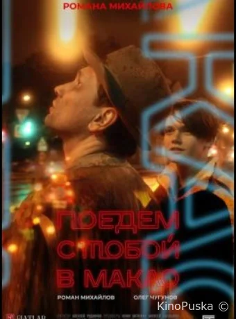 Поедем с тобой в Макао (фильм, 2023) смотреть онлайн на Лордфильм