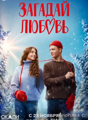 Загадай любовь (сериал, 2023) 1 сезон смотреть онлайн на Лордфильм