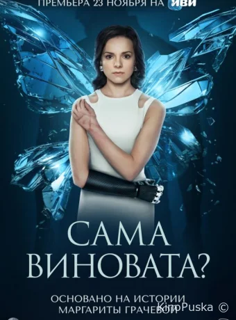 Сама виновата? (сериал, 2023) 1 сезон смотреть онлайн на Лордфильм