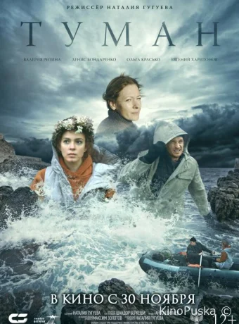 Туман (фильм, 2023) смотреть онлайн на Лордфильм