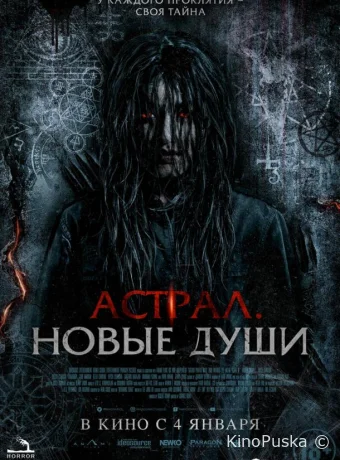 Астрал. Новые души (фильм, 2022) смотреть онлайн на Лордфильм