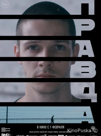 Правда (фильм, 2023) смотреть онлайн на Лордфильм