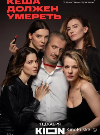 Кеша должен умереть (сериал, 2023) 1 сезон смотреть онлайн на Лордфильм