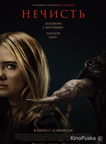 Нечисть (фильм, 2023) смотреть онлайн на Лордфильм