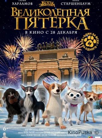 Великолепная пятерка (мультфильм, 2023) смотреть онлайн на Лордфильм