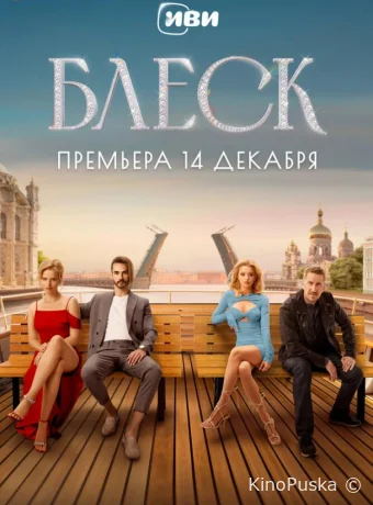 Блеск (сериал, 2023) 1 сезон смотреть онлайн на Лордфильм