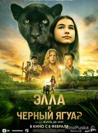 Элла и чёрный ягуар (фильм, 2024) смотреть онлайн на Лордфильм