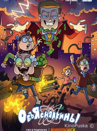 Объяснялкины (мультсериал, 2023) 1 сезон смотреть онлайн на Лордфильм