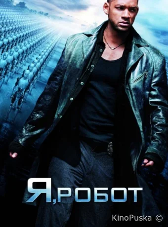 Я, робот (фильм, 2004) смотреть онлайн на Лордфильм
