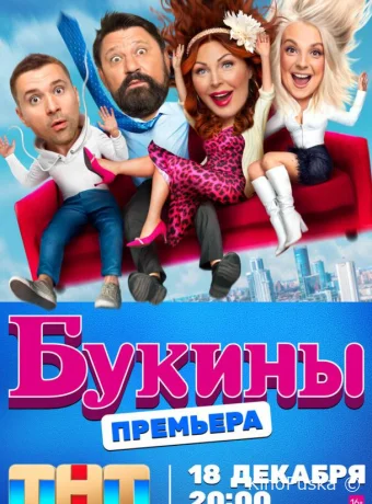 Букины (сериал, 2023) 1-2 сезон смотреть онлайн на Лордфильм