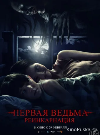 Первая ведьма: Реинкарнация (фильм, 2023) смотреть онлайн на Лордфильм