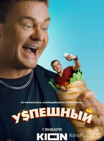Успешный (сериал, 2023) 1-2 сезон смотреть онлайн на Лордфильм
