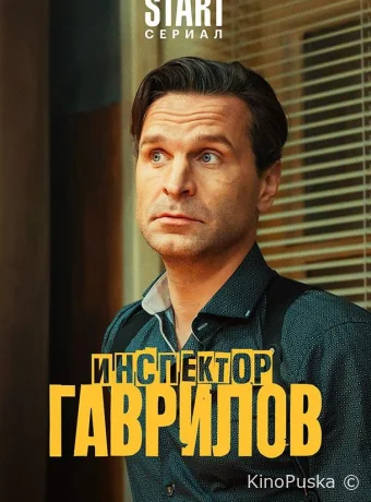 Инспектор Гаврилов (сериал, 2024) 1-2 сезон смотреть онлайн на Лордфильм
