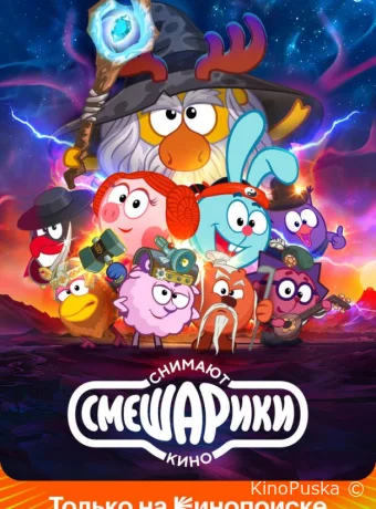 Смешарики снимают кино (мультсериал, 2023) 1 сезон смотреть онлайн на Лордфильм