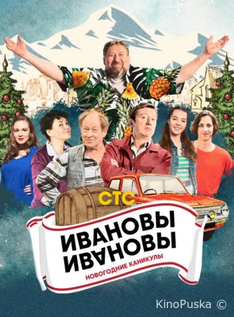 Ивановы-Ивановы. Новогодние каникулы (фильм, 2023) смотреть онлайн на Лордфильм