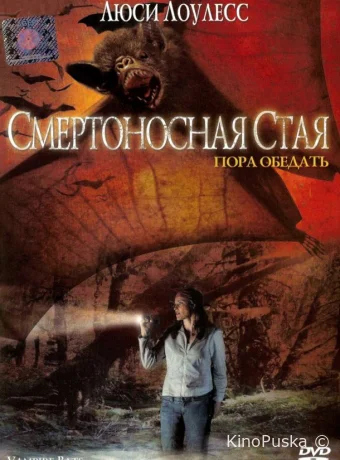 Смертоносная стая (фильм, 2005) смотреть онлайн на Лордфильм