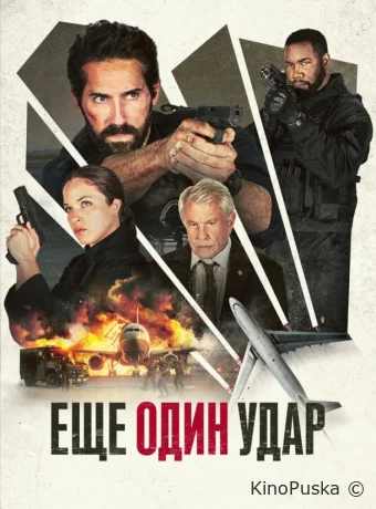 Еще один удар (фильм, 2024) смотреть онлайн на Лордфильм