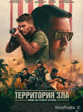 Территория зла (фильм, 2024) смотреть онлайн на Лордфильм