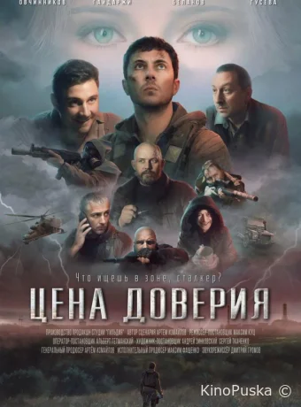 Цена доверия (фильм, 2023) смотреть онлайн на Лордфильм