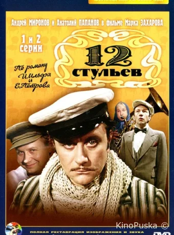 Двенадцать стульев / 12 стульев (сериал, 1977) 1 сезон смотреть онлайн на Лордфильм