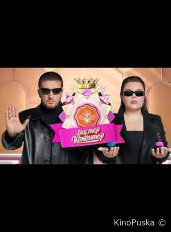 Мастер кондитер (тв-шоу, 2024) 1 сезон смотреть онлайн на Лордфильм