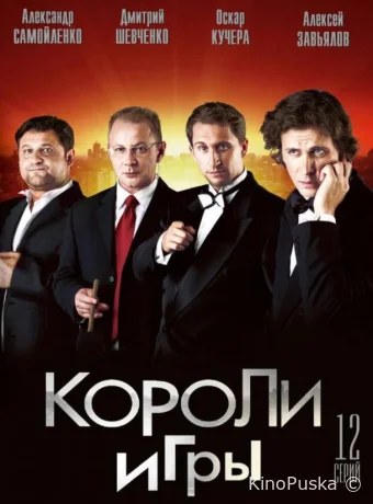 Короли игры (сериал, 2008) 1 сезон смотреть онлайн на Лордфильм
