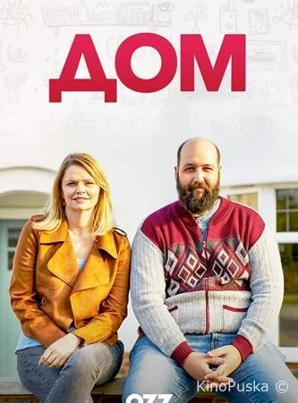 Дом (сериал, 2019) 1 сезон смотреть онлайн на Лордфильм