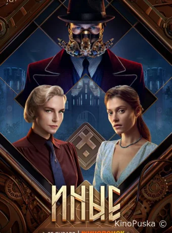 Иные (сериал, 2023) 1 сезон смотреть онлайн на Лордфильм