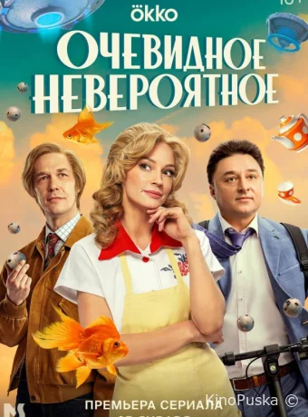 Очевидное невероятное (сериал, 2024) 1 сезон смотреть онлайн на Лордфильм
