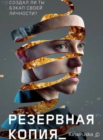 Резервная копия (фильм, 2023) смотреть онлайн на Лордфильм