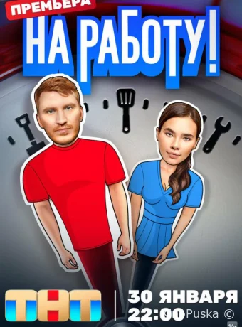 На работу! (сериал, 2024) 1 сезон смотреть онлайн на Лордфильм
