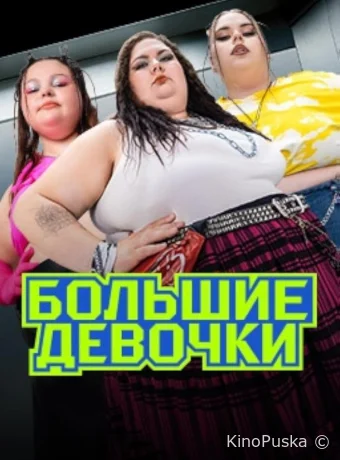 Большие девочки (тв-шоу, 2024) 1-3 сезон смотреть онлайн на Лордфильм
