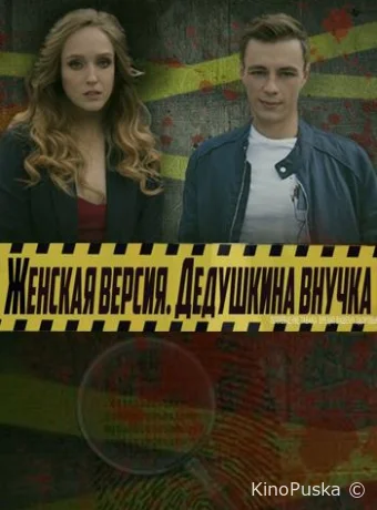 Женская версия (сериал, 2019) 1-8 сезон смотреть онлайн на Лордфильм