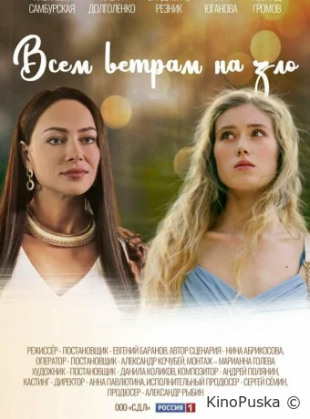 Всем ветрам назло (сериал, 2023) 1 сезон смотреть онлайн на Лордфильм