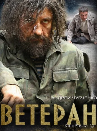 Ветеран (сериал, 2015) 1 сезон смотреть онлайн на Лордфильм