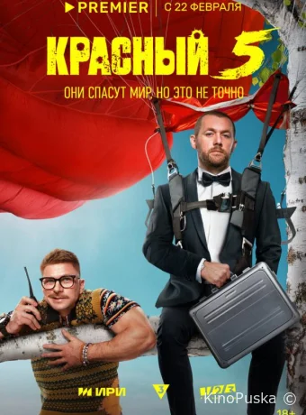 Красный 5 (сериал, 2023) 1 сезон смотреть онлайн на Лордфильм