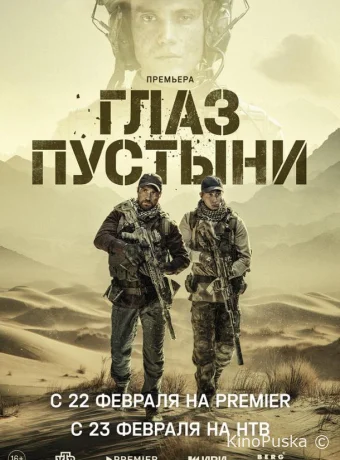 Глаз пустыни (сериал, 2024) 1 сезон смотреть онлайн на Лордфильм