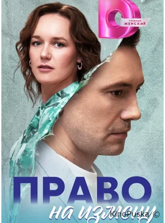 Право на измену (сериал, 2024) 1 сезон смотреть онлайн на Лордфильм