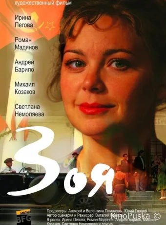 Зоя (сериал, 2010) 1 сезон смотреть онлайн на Лордфильм