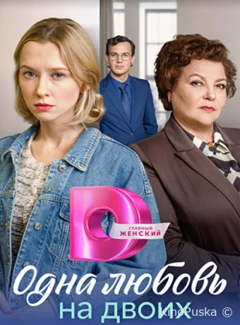 Матери / Одна любовь на двоих (сериал, 2024) 1 сезон смотреть онлайн на Лордфильм