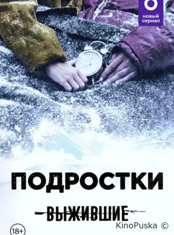 Выжившие: Подростки (сериал, 2021) 1 сезон смотреть онлайн на Лордфильм